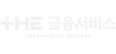 +HE 금융서비스